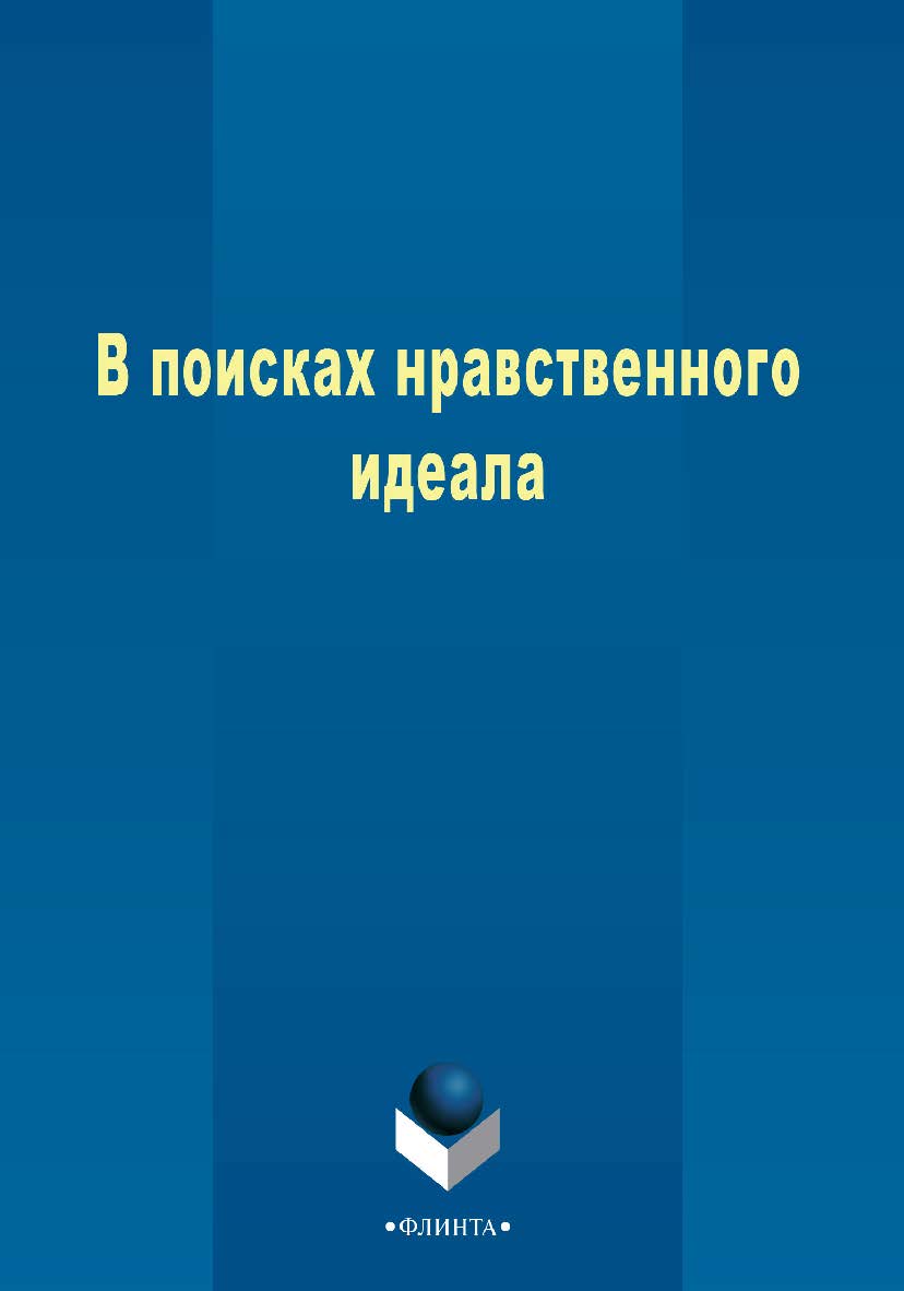 В поисках нравственного идеала - 3-е изд., стер. Монография ISBN 978-5-9765-2410-1