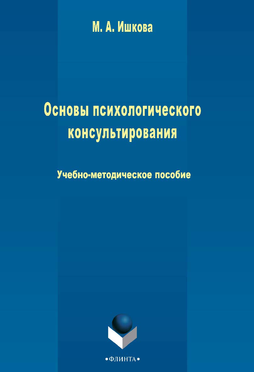 Основы психологического консультирования Учебно-методическое пособие. - 3-е изд., стер. ISBN 978-5-9765-2427-9