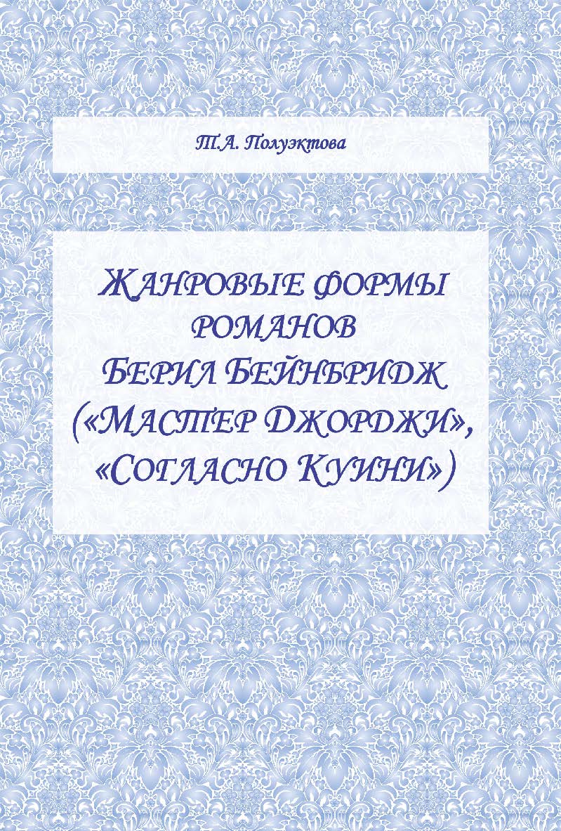 Жанровые формы романов Берил Бейбридж («Мастер Джорджи», «Согласно Куини»).  Монография ISBN 978-5-9765-2457-6