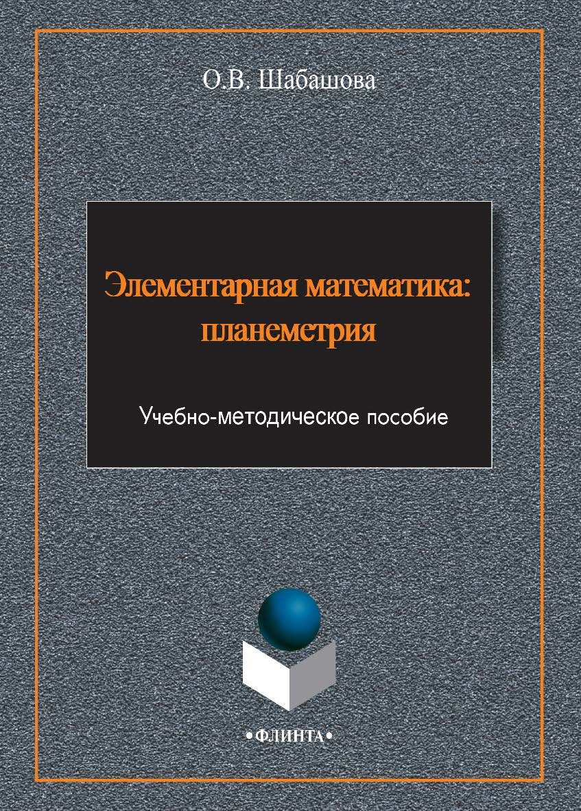 Элементарная математика: планиметрия ISBN 978-5-9765-2464-4