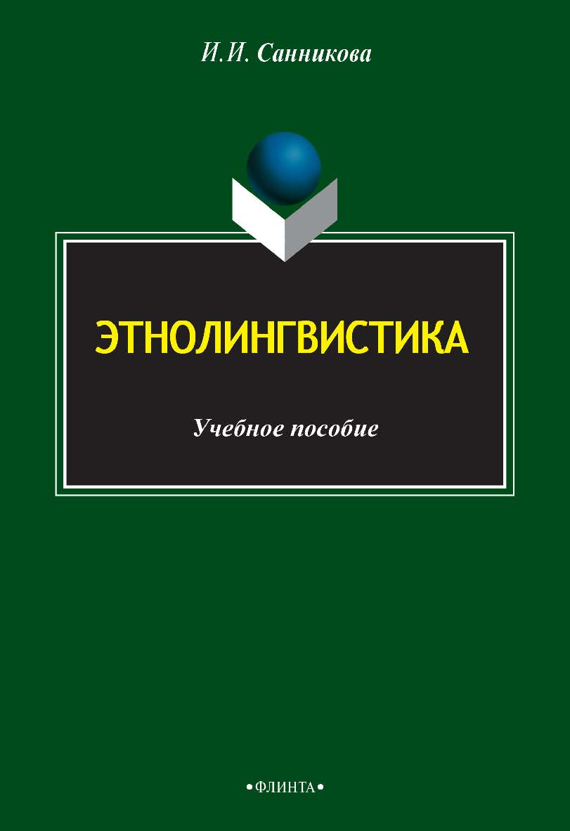 Этнолингвистика  . — 3-е изд., стер.  Учебное пособие ISBN 978-5-9765-2487-3