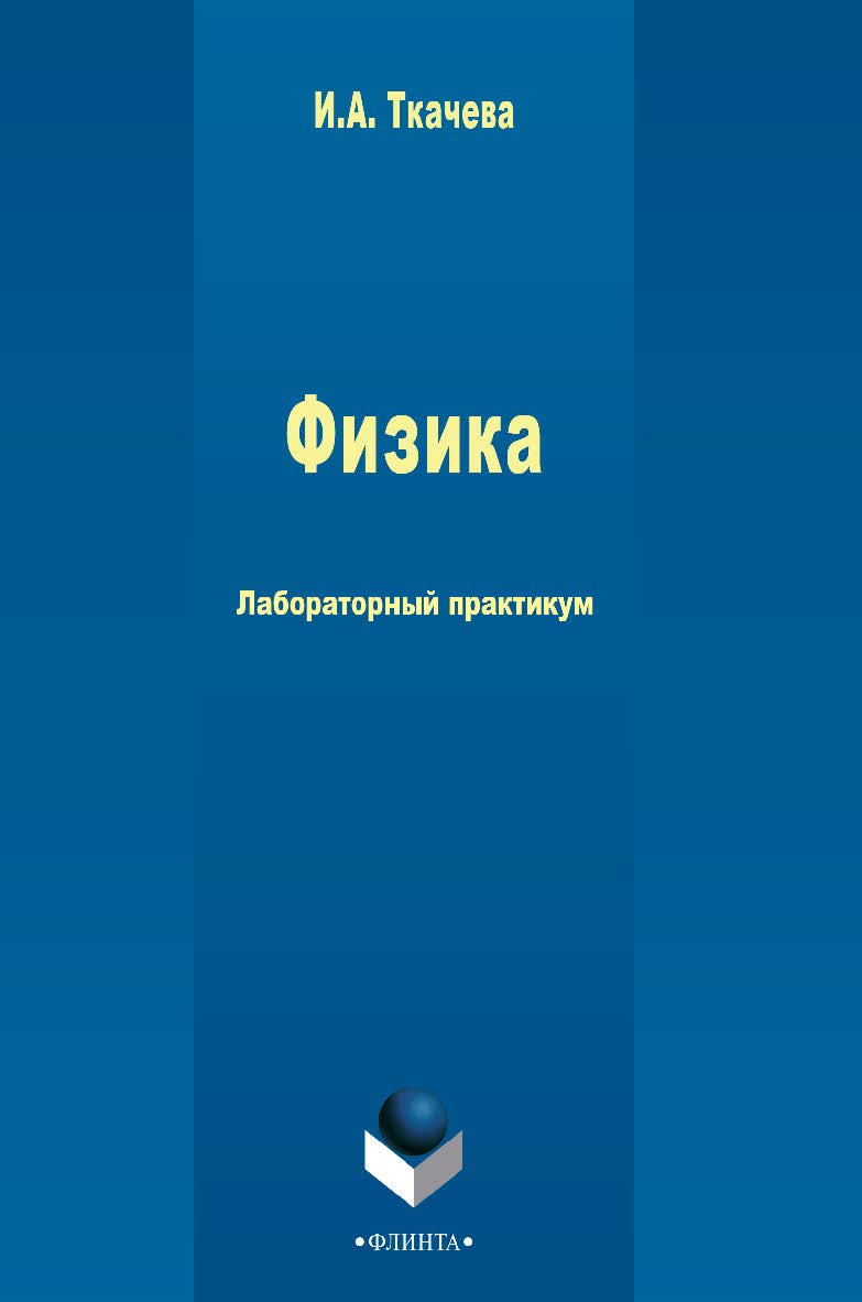 Физика лаб. практикум.— 3-е изд., стер. Практикум ISBN 978-5-9765-2503-0