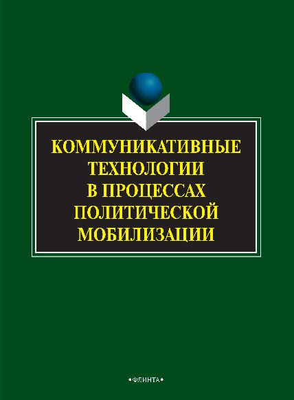 Коммуникативные технологии в процессах политической мобилизации. Монография ISBN 978-5-9765-2555-9