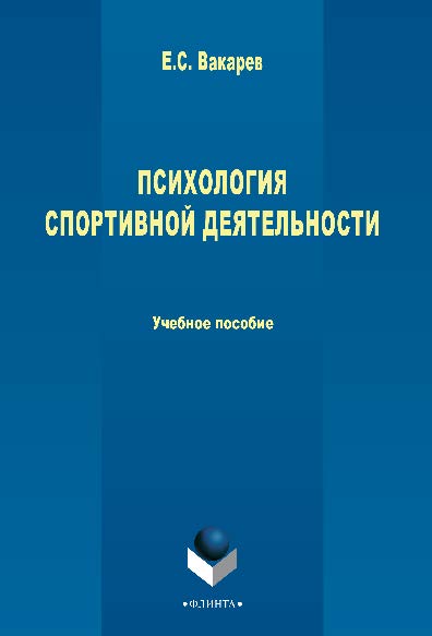 Психология спортивной деятельности.  Учебное пособие ISBN 978-5-9765-2620-4