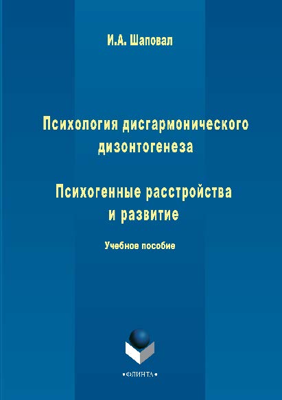 Психология дисгармонического дизонтогенеза. Психогенные расстройства и развитие.  Учебное пособие ISBN 978-5-9765-2835-2