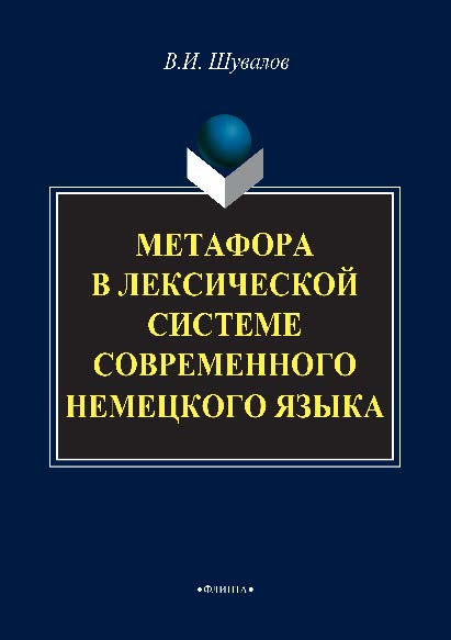Метафора в лексической системе современного немецкого языка. Монография ISBN 978-5-9765-2853-6
