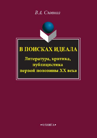 В поисках идеала. Литература, критика, публицистика первой половины XX века. Монография ISBN 978-5-9765-2856-7