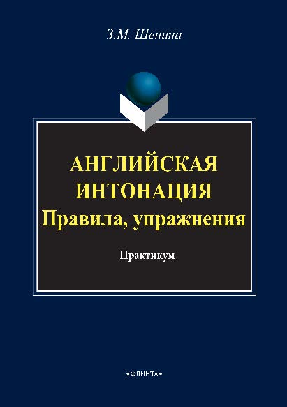 Английская интонация. Правила, упражнения.  Практикум ISBN 978-5-9765-2883-3