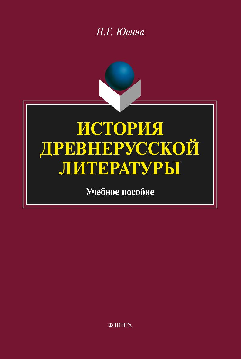 История древнерусской литературы    — 3-е изд., стер.  Учебное пособие ISBN 978-5-9765-2900-7