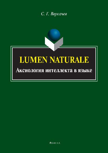 Lumen naturale: аксиология интеллекта в языке. Монография ISBN 978-5-9765-2908-3