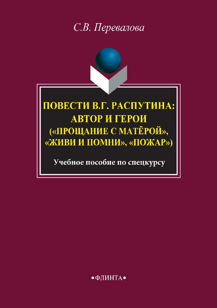 Повести В.Г. Распутина: автор и герои («Прощание с матёрой», «Живи и помни», «Пожар»)   по спецкурсу. — 2-е изд., стер.  Учебное пособие ISBN 978-5-9765-2916-8