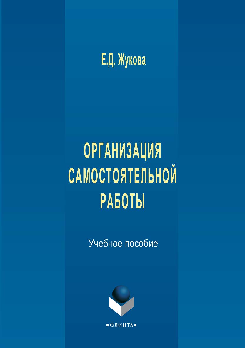 Организация самостоятельной работы . — 2-е изд., стер. Учебное пособие ISBN 978-5-9765-2925-0