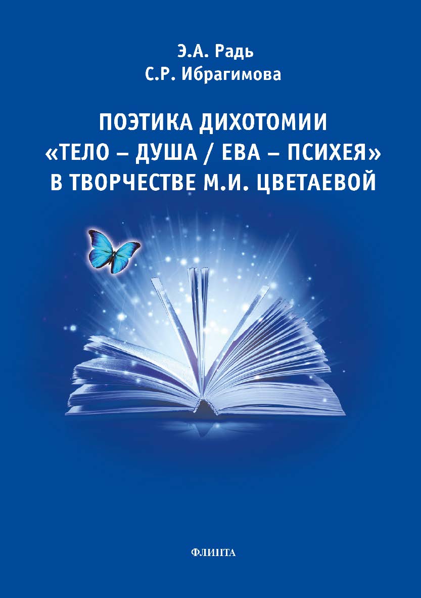 Поэтика дихотомии «Тело — Душа / Ева — Психея» в творчестве М.И. Цветаевой.  Монография ISBN 978-5-9765-2968-7
