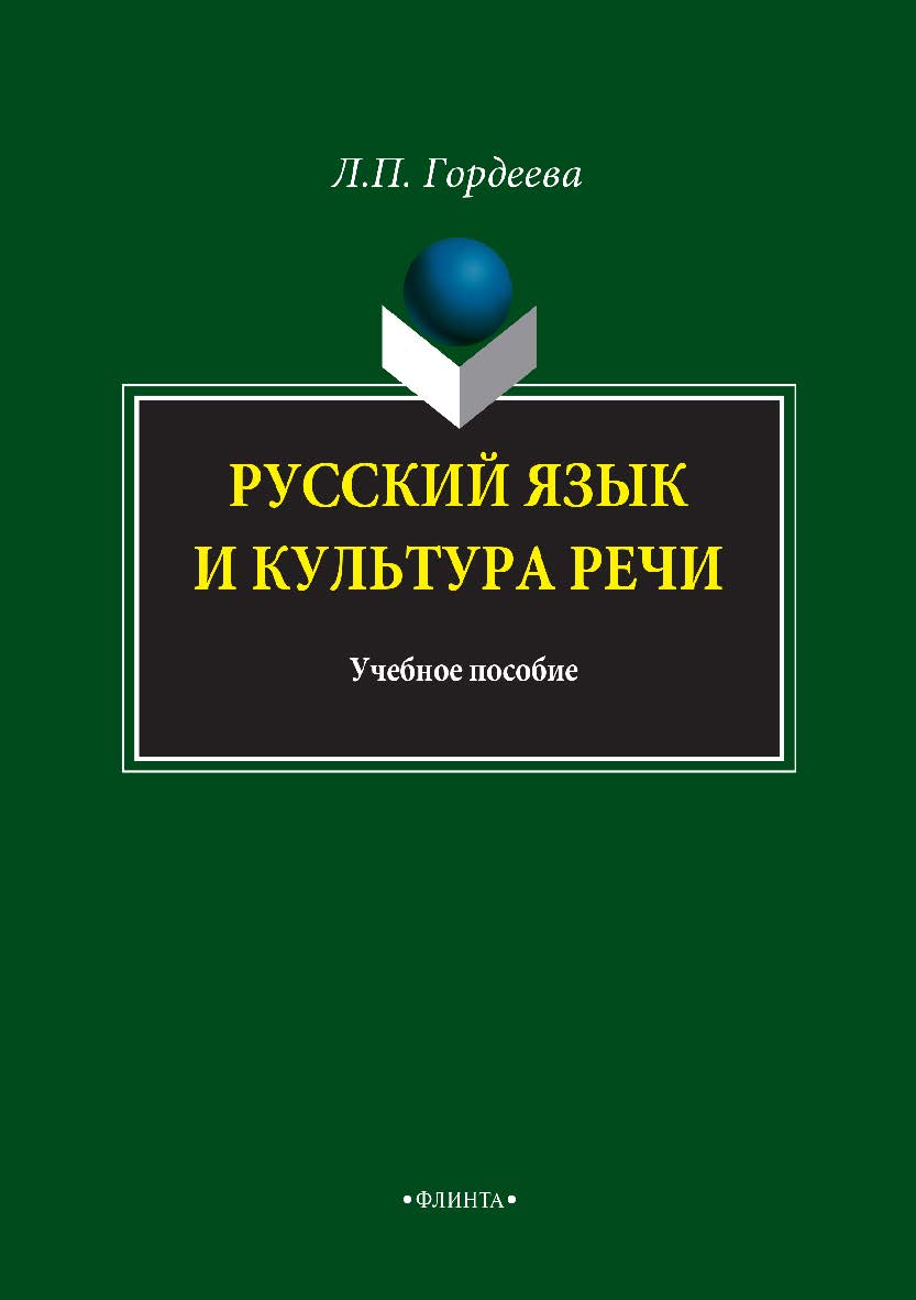 Русский язык и культура речи. Учебное пособие ISBN 978-5-9765-2981-6