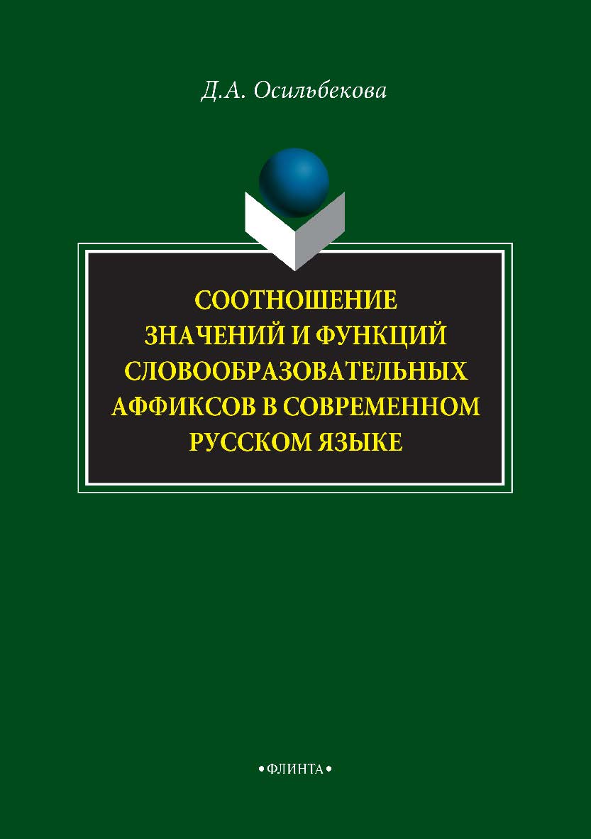 Соотношение значений и функций словообразовательных аффиксов в современном русском языке.  Монография ISBN 978-5-9765-4074-3