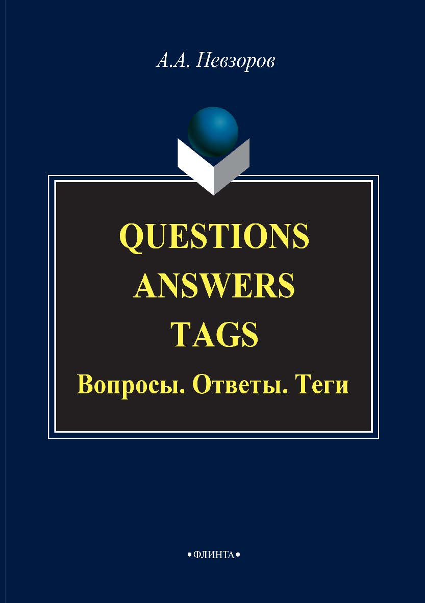 Questions. Answers. Tags. Вопросы. Ответы. Теги.  Учебное пособие ISBN 978-5-9765-3006-5