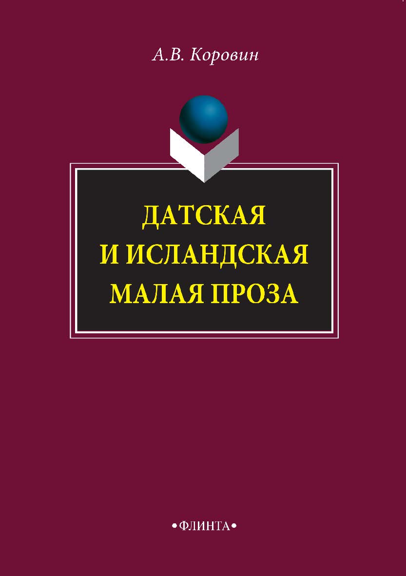 Датская и исландская малая проза  — 2-е изд., испр. и доп.  Монография ISBN 978-5-9765-3007-2
