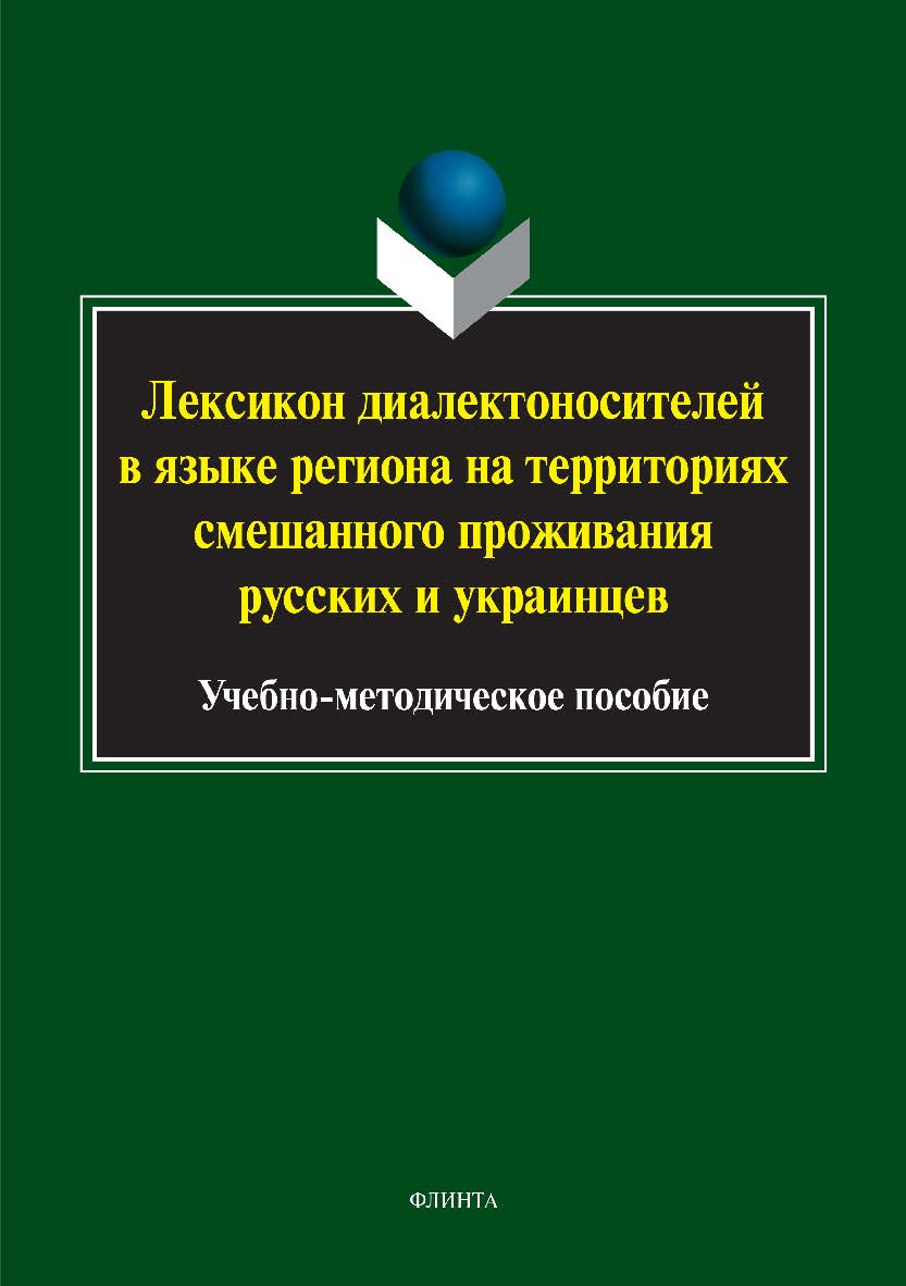 Лексикон диалектоносителей в языке региона на территориях смешанного проживания русских и украинцев.  Учебное пособие ISBN 978-5-9765-3339-4