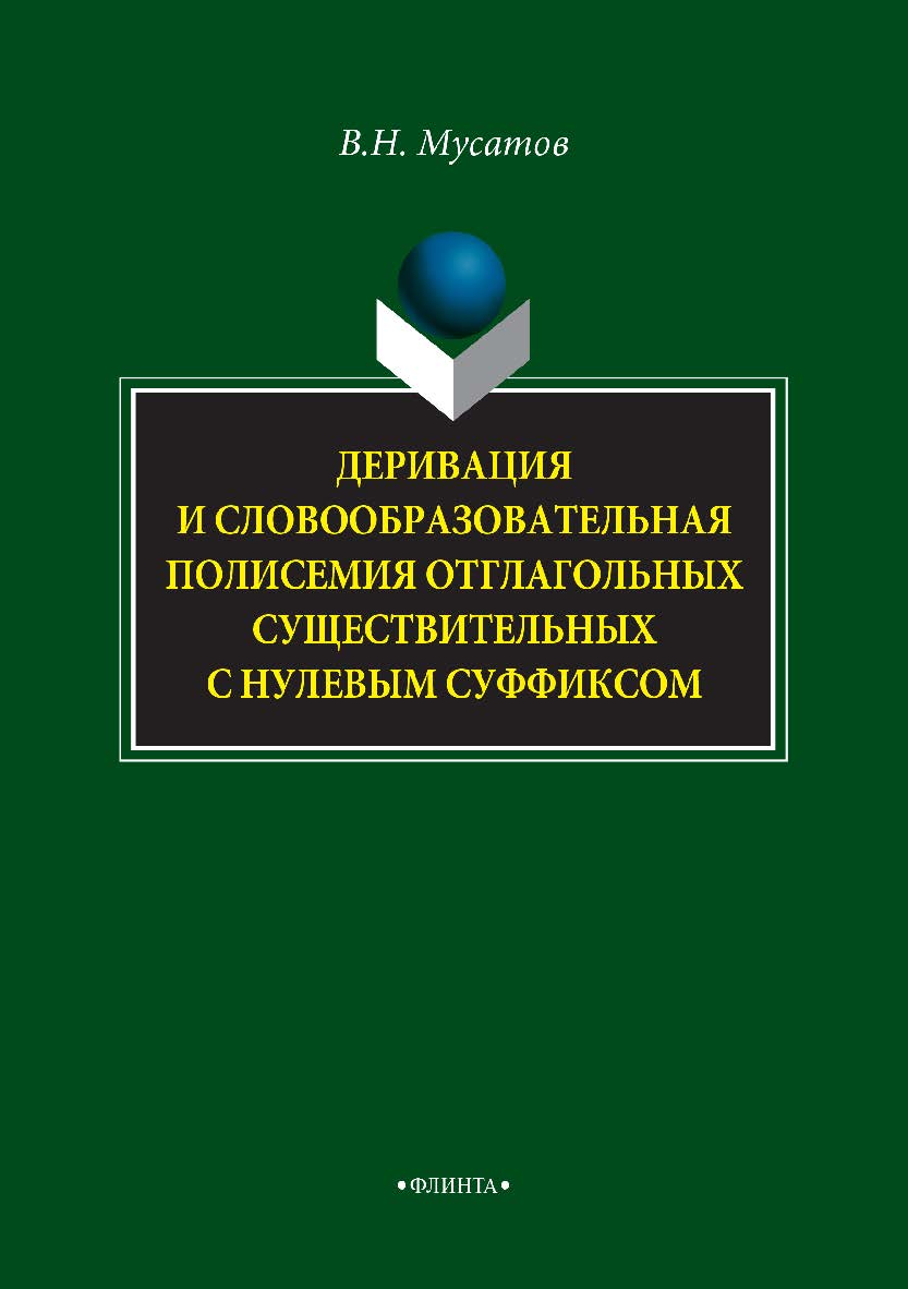 Деривация и словообразовательная полисемия отглагольных существительных с нулевым суффиксом.  Монография ISBN 978-5-9765-3341-7