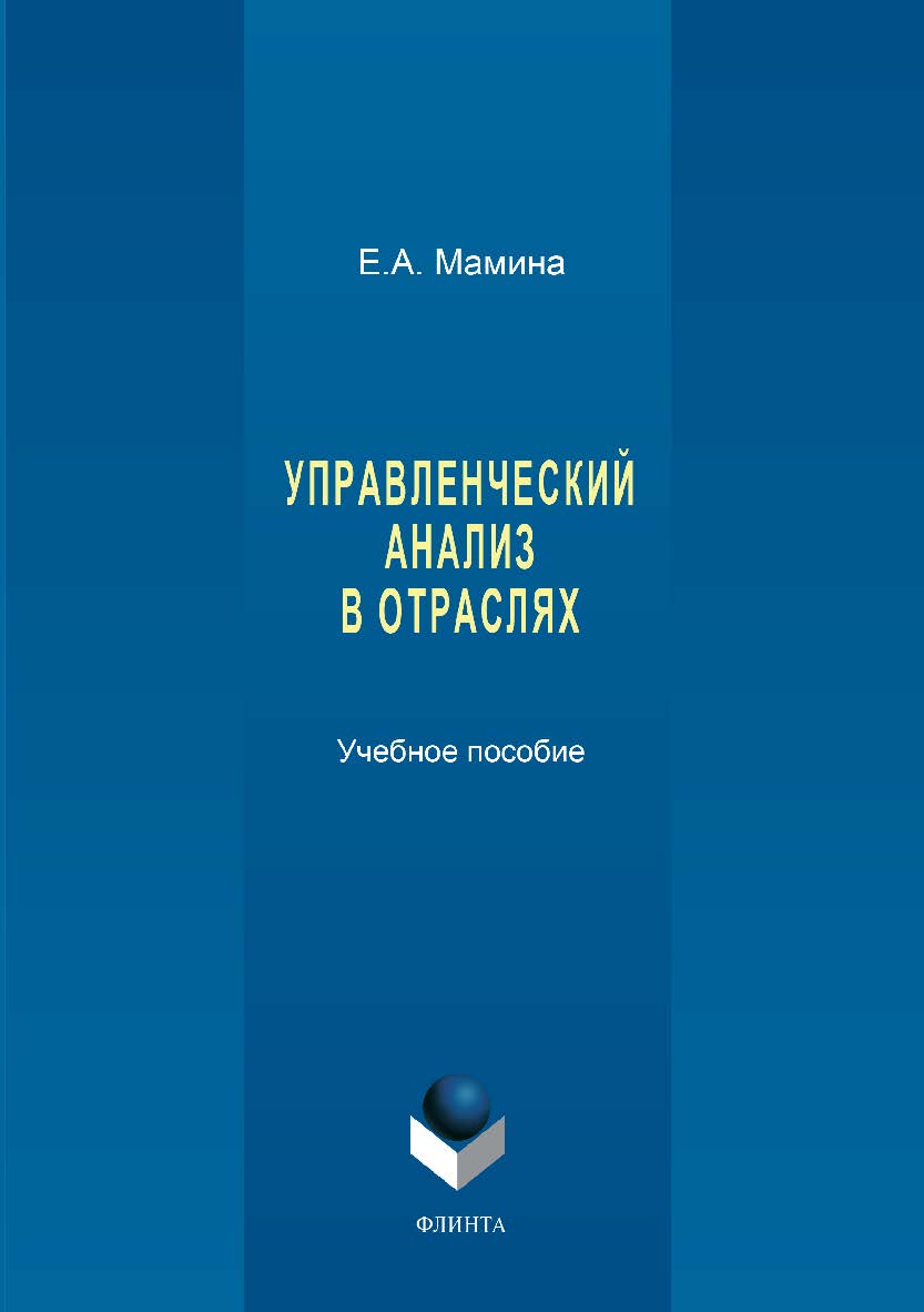 Управленческий анализ в отраслях. Учебное пособие ISBN 978-5-9765-3352-3