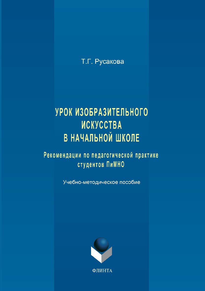 Урок изобразительного искусства в начальной школе. Рекомендации по педагогической практике студентов ПиМНО ISBN 978-5-9765-3362-2