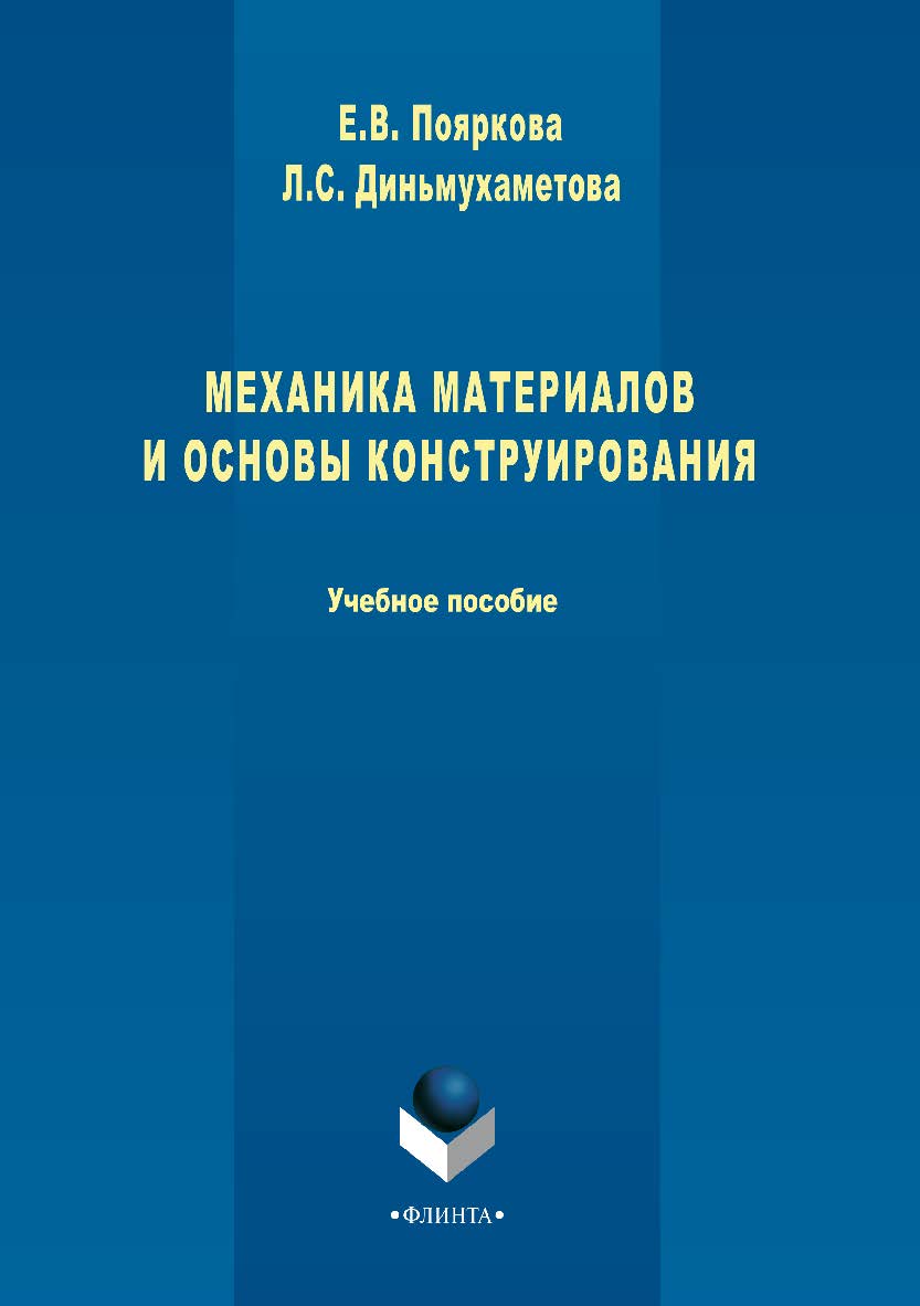 Механика материалов и основы конструирования. Учебное пособие ISBN 978-5-9765-3385-1