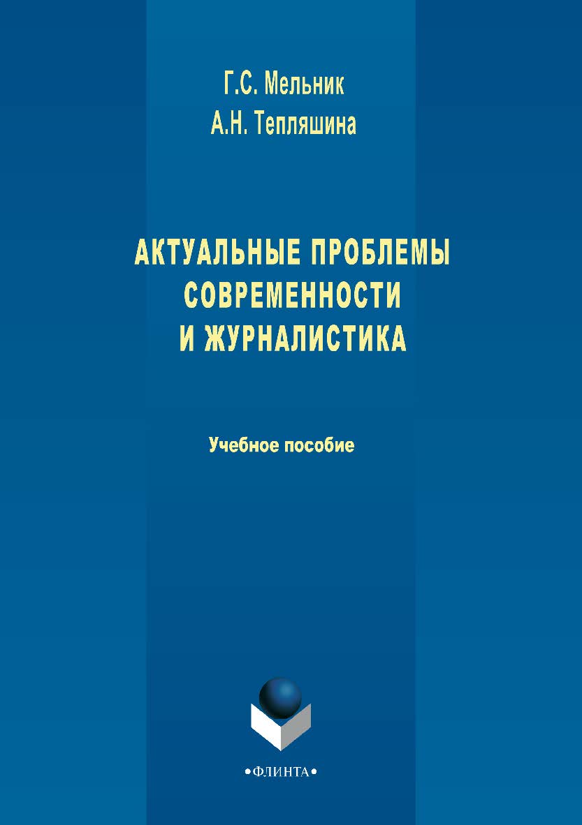 Актуальные проблемы современности и журналистика. Учебное пособие ISBN 978-5-9765-3420-9