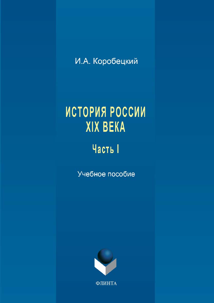 История России XIX века. Ч. I. Учебное пособие ISBN 978-5-9765-3428-5