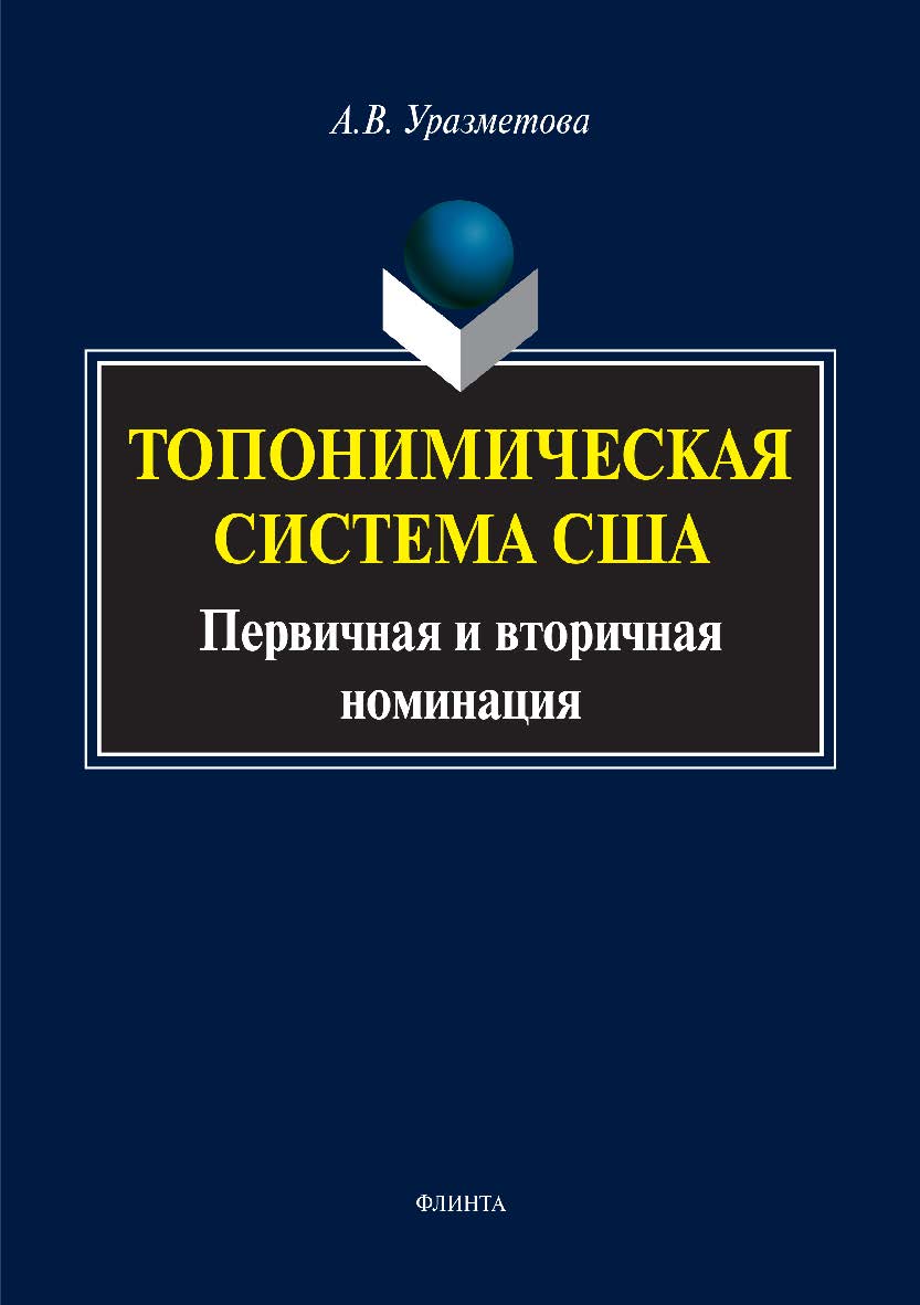 Топонимическая система США: первичная и вторичная номинация.  Монография ISBN 978-5-9765-3441-4