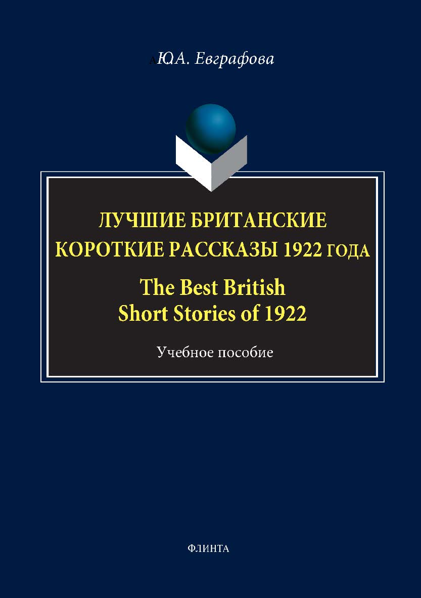 Лучшие британские короткие рассказы 1922 года. The Best British Short Stories of 1922. Учебное пособие ISBN 978-5-9765-3496-4