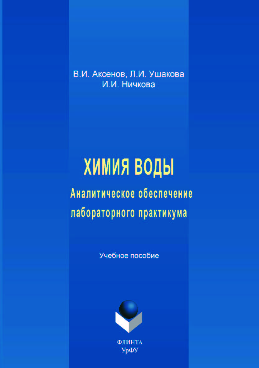 Химия воды: Аналитическое обеспечение лабораторного практикума — 2-е изд., стер. Учебное пособие ISBN 978-5-9765-3514-5