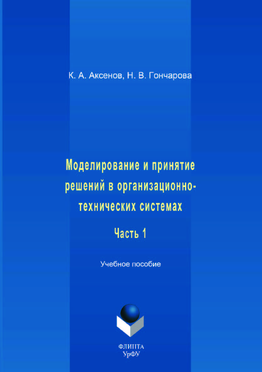 Моделирование и принятие решений в организационно-технических системах:. В 2 ч. Ч. 1. — 2-е изд., стер. Учебное пособие ISBN 978-5-9765-3515-2