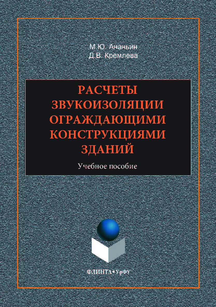 Расчеты звукоизоляции ограждающими конструкциями зданий;  Учебное пособие— 2-е изд., стер. ISBN 978-5-9765-3519-0