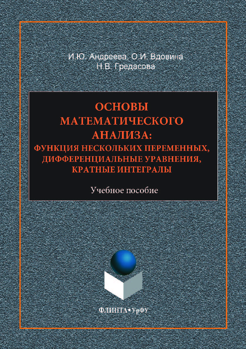 Основы математического анализа: функции нескольких переменных, дифференциальные уравнения, кратные интегралы. — 2-е изд., стер. Учебное пособие ISBN 978-5-9765-3522-0