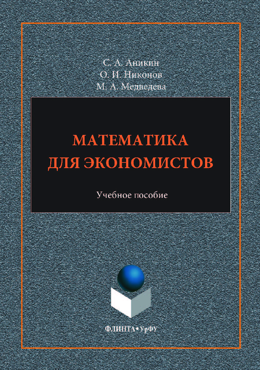 Математика для экономистов:. — 2-е изд., стер. Учебное пособие ISBN 978-5-9765-3524-4