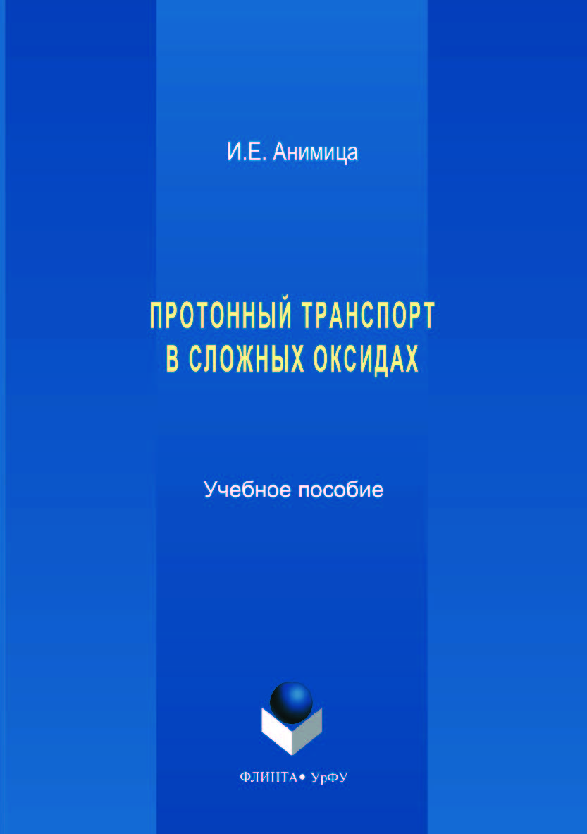 Протонный транспорт в сложных оксидах;  — 2-е изд., стер.  Учебное пособие ISBN 978-5-9765-3525-1