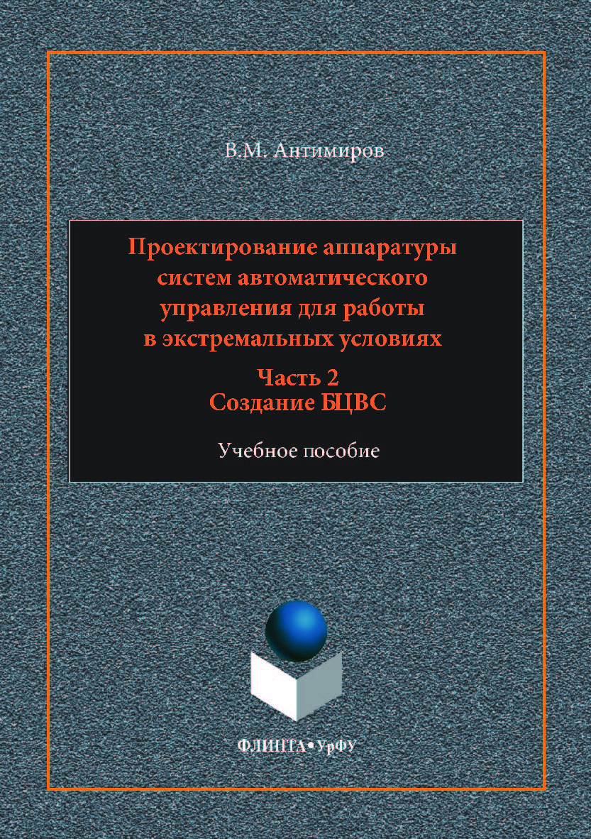 Проектирование аппаратуры систем автоматического управления: : в 2 ч. Ч. 2: Создание БЦВС. — 2-е изд., стер. Учебное пособие ISBN 978-5-9765-3528-2