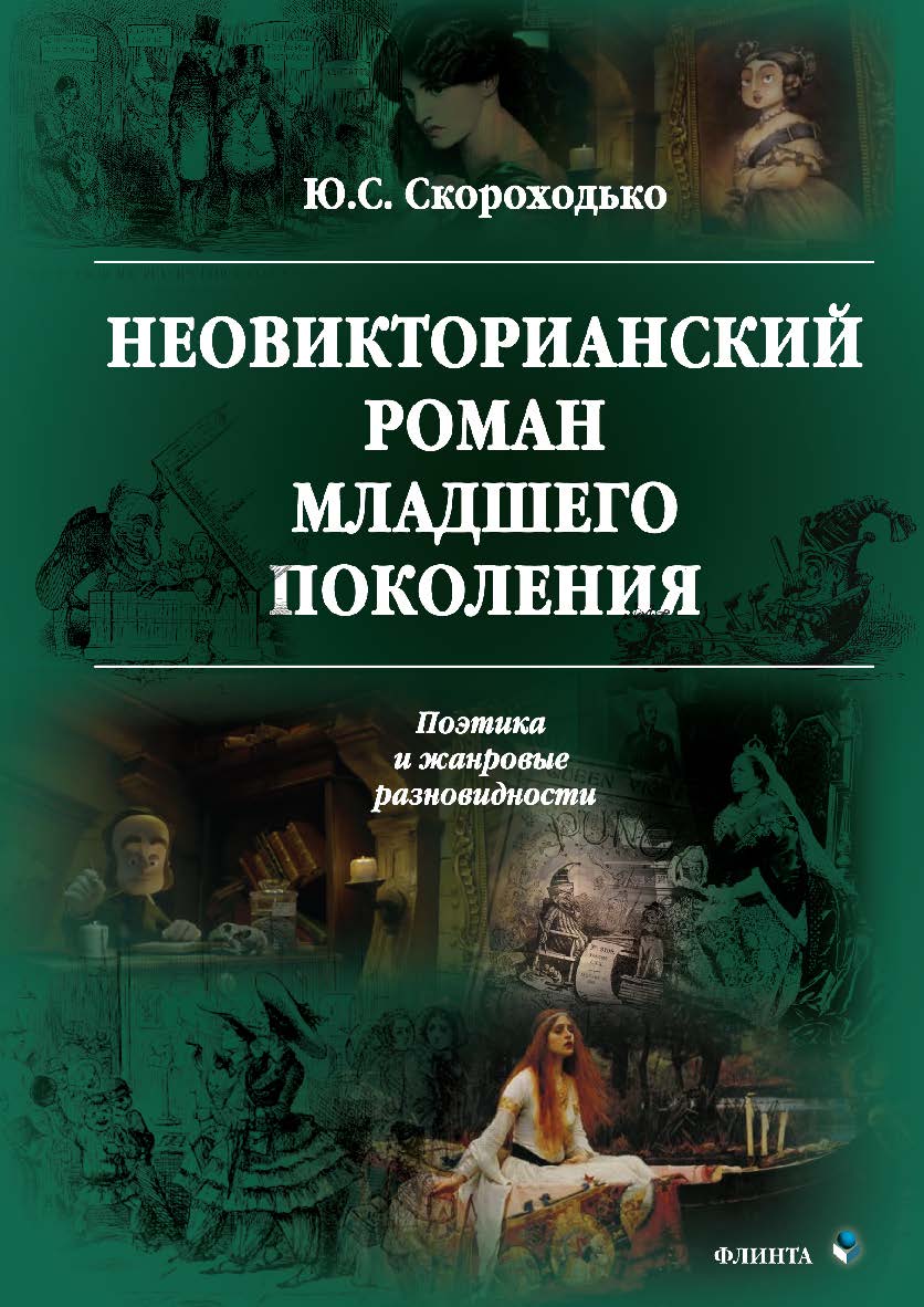 Неовикторианский роман младшего поколения: Поэтика и жанровые разновидности — 2-е изд., стер. Монография ISBN 978-5-9765-3532-9