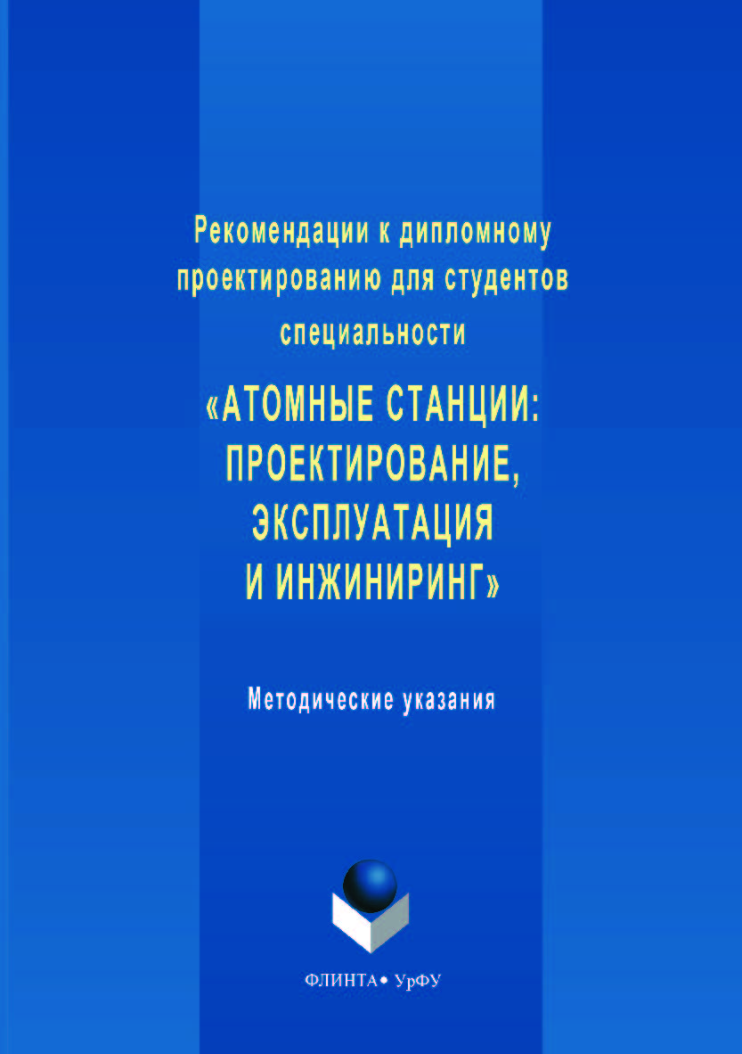 Рекомендации к дипломному проектированию для студентов специальности «Атомные станции: проектирование, эксплуатация и инжиниринг»: методические указания. — 2-е изд., стер. ISBN 978-5-9765-3537-4