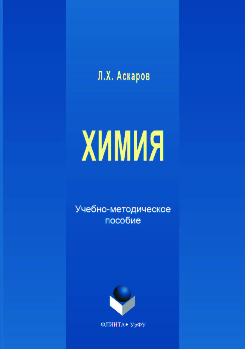 Химия ; — 2-е изд., стер. Учебное пособие ISBN 978-5-9765-3542-8