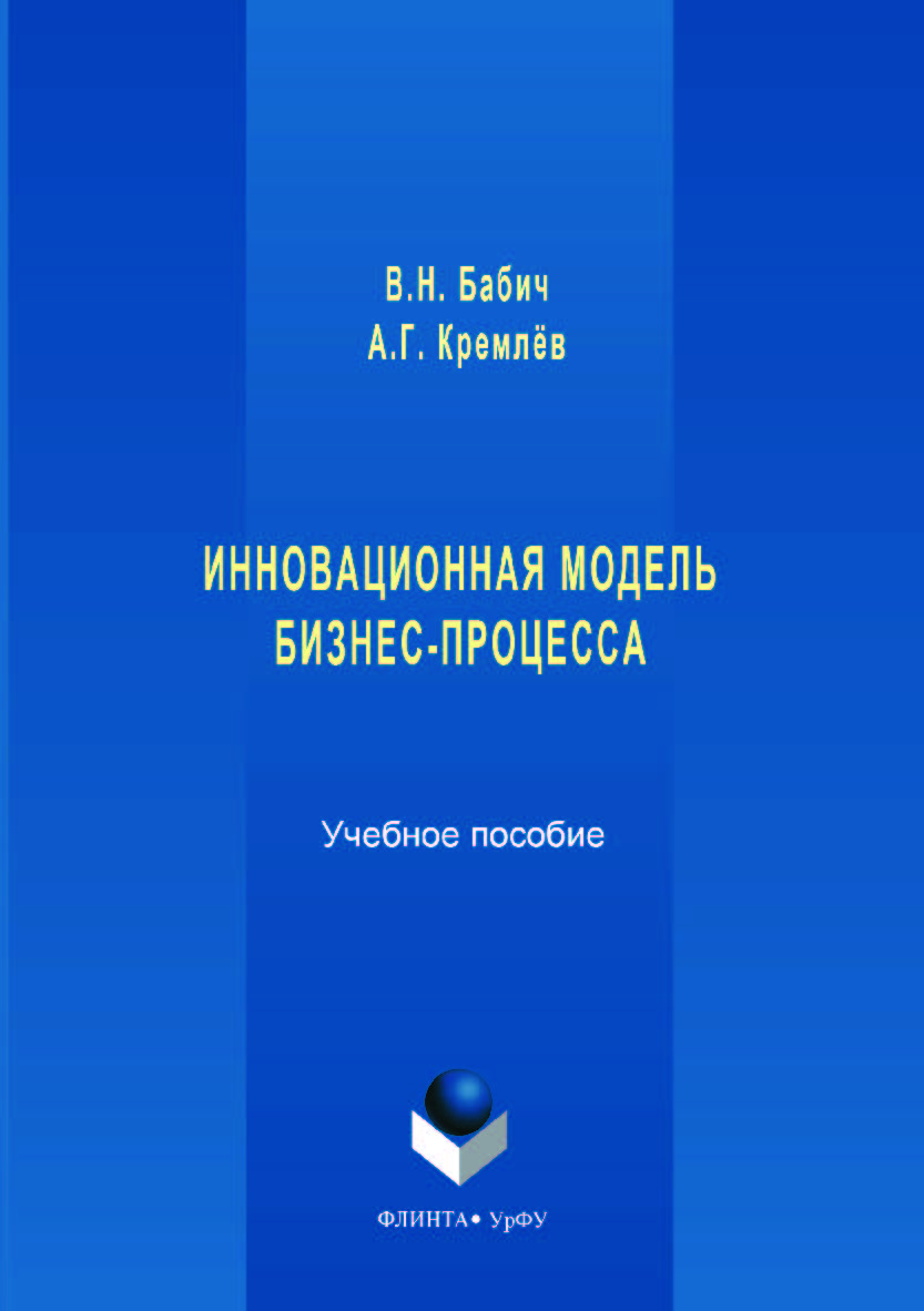 Инновационная модель бизнес-процесса:. — 2-е изд., стер. Учебное пособие ISBN 978-5-9765-3545-9