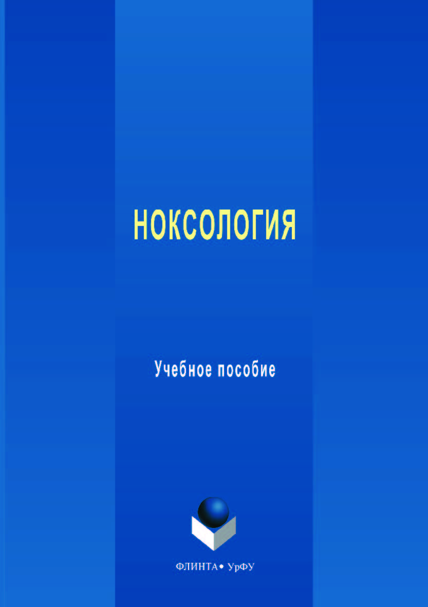 Ноксология — 2-е изд., стер. Учебник ISBN 978-5-9765-3550-3
