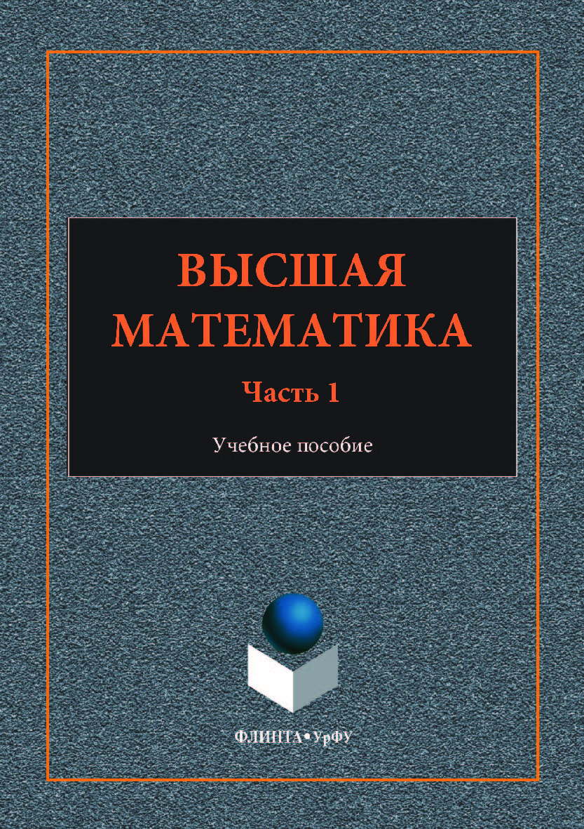 Высшая математика: — 2-е изд., стер. — Ч. I. Учебное пособие ISBN 978-5-9765-3555-8