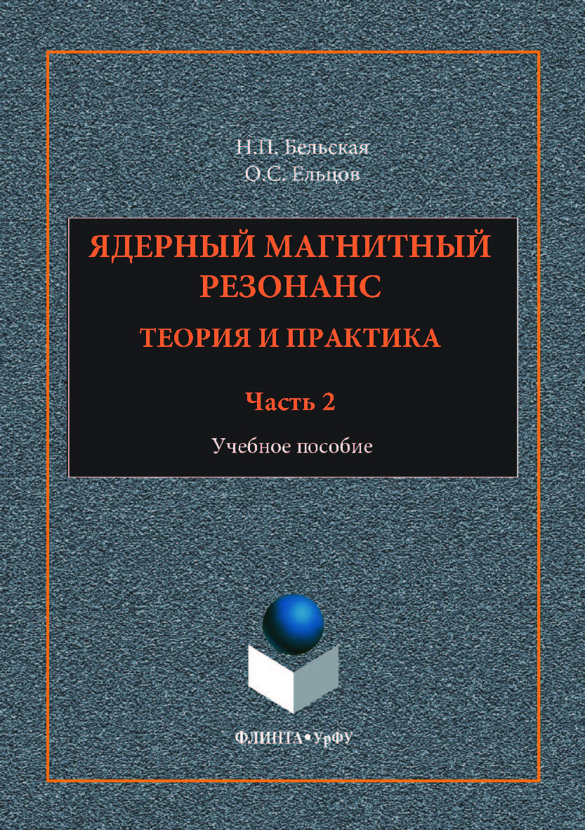 Ядерный магнитный резонанс. Теория и практика. В 3 ч. Ч. 2:. — 2-е изд., стер. Учебное пособие ISBN 978-5-9765-3557-2