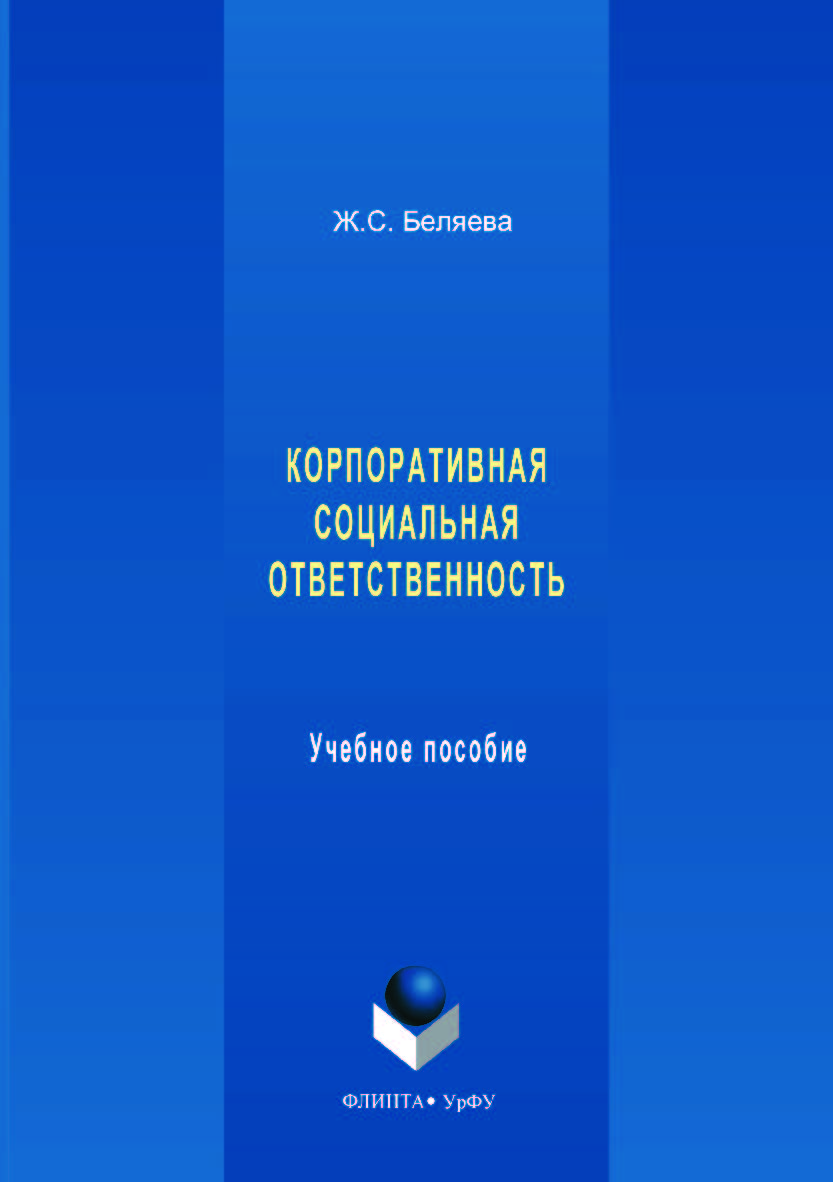 Корпоративная социальная ответственность:. — 2-е изд., стер.  Учебное пособие ISBN 978-5-9765-3559-6