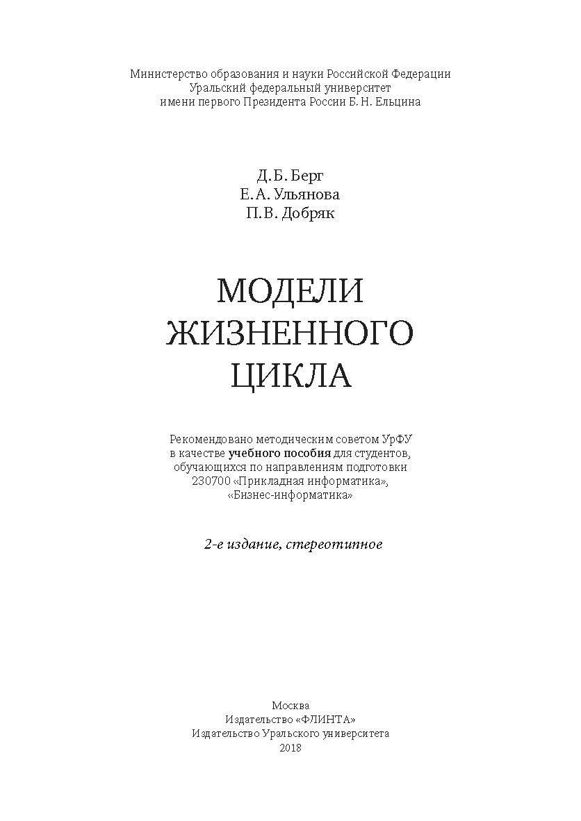 Модели жизненного цикла . — 2-е изд., стер. Учебное пособие ISBN 978-5-9765-3560-2