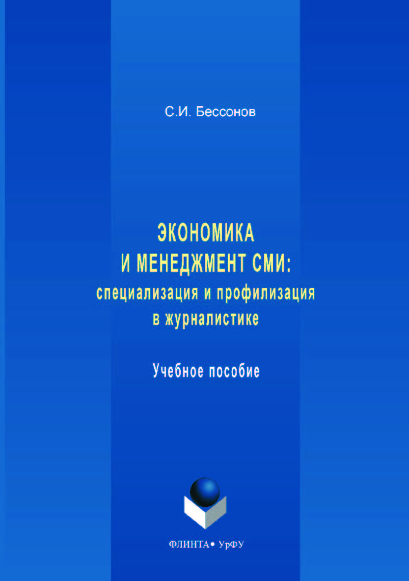 Экономика и менеджмент СМИ: специализация и профилизация в журналистике: учебное пособие; — 2-е изд., стер. Учебное пособие ISBN 978-5-9765-3562-6