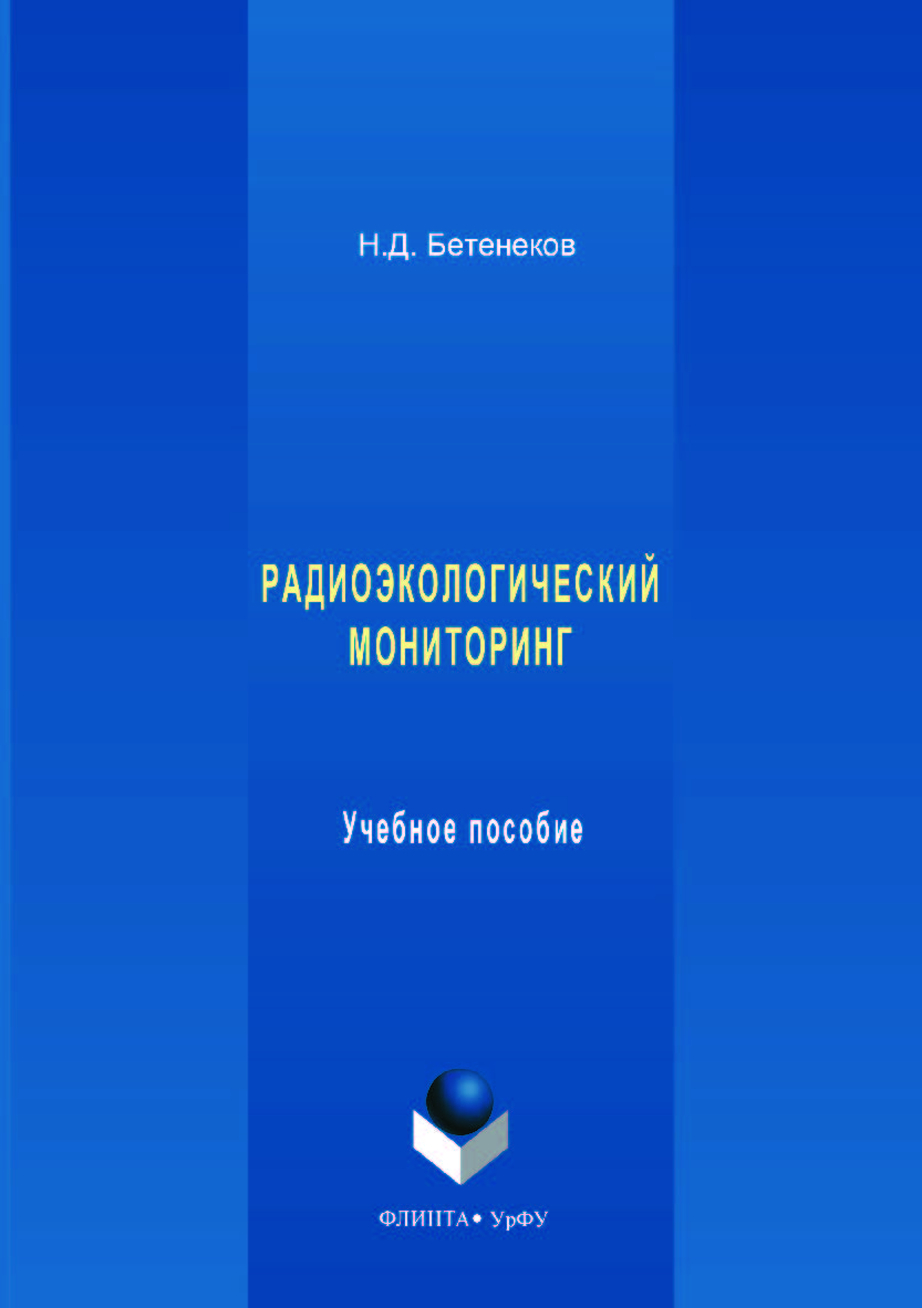 Радиоэкологический мониторинг. — 2-е изд., стер. Учебное пособие ISBN 978-5-9765-3563-3