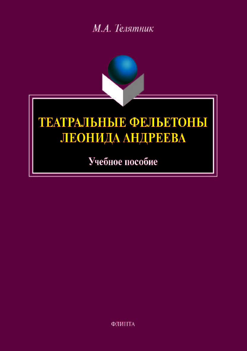 Театральные фельетоны Л.Н. Андреева. Учебное пособие ISBN 978-5-9765-3567-1