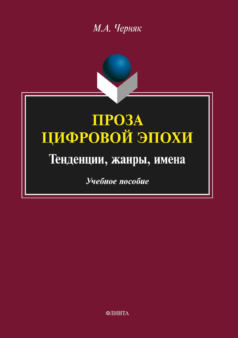 Проза цифровой эпохи: традиции, жанры, имена.  Учебное пособие ISBN 978-5-9765-3572-5